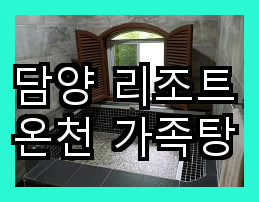 담양 리조트 온천 가족탕