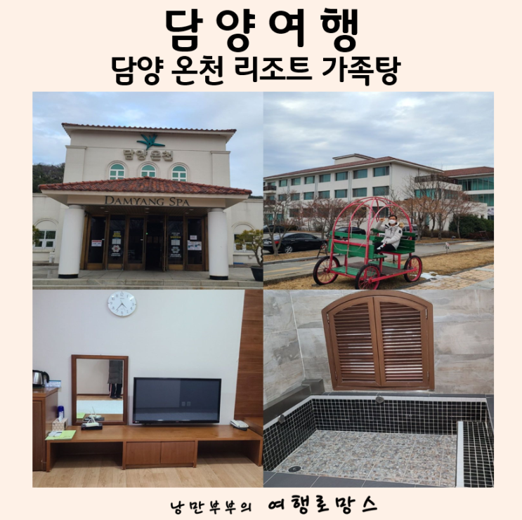 전남 담양 온천 가족탕 담양 리조트 광주 근교 국내 겨울 온천...