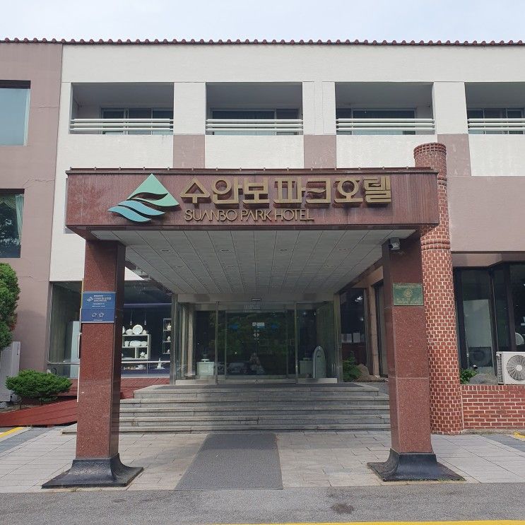 [충주] 수안보파크호텔 내돈내산 솔직후기 (룸 컨디션, 노천탕...