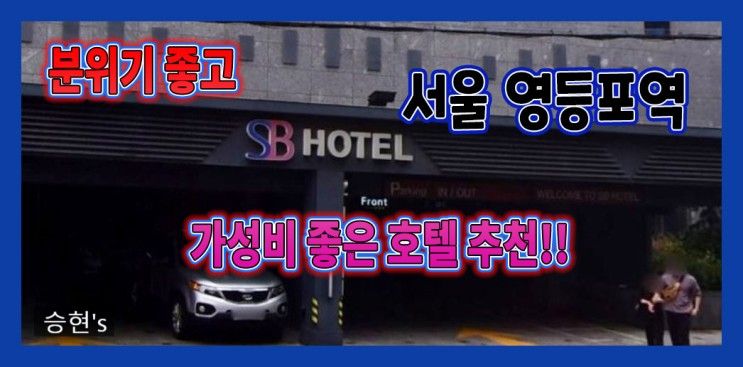 영등포역 호텔 추천!! 부띠크 호텔 SB 여의도