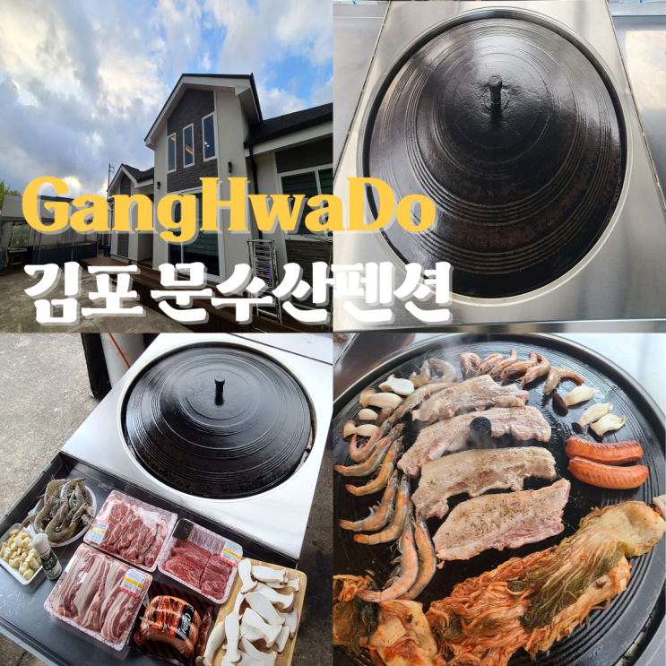 강화도 펜션 개별 바베큐 솥뚜껑 김포 문수산펜션