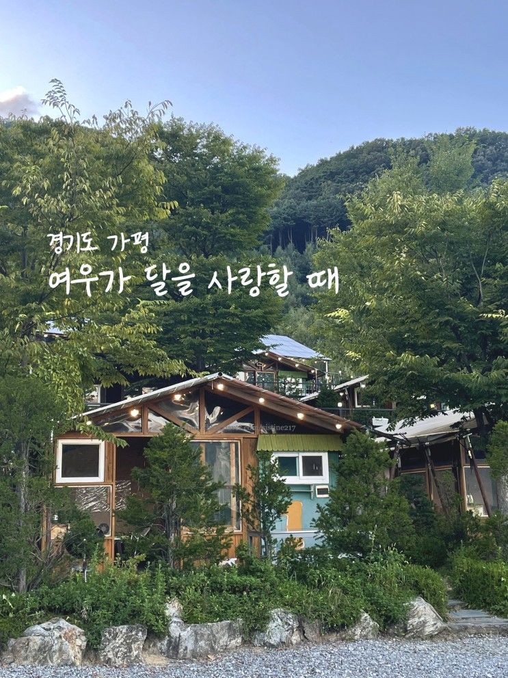 경기도 가평_산 아래서 즐기는 글램핑, 여우가 달을 사랑할 때...