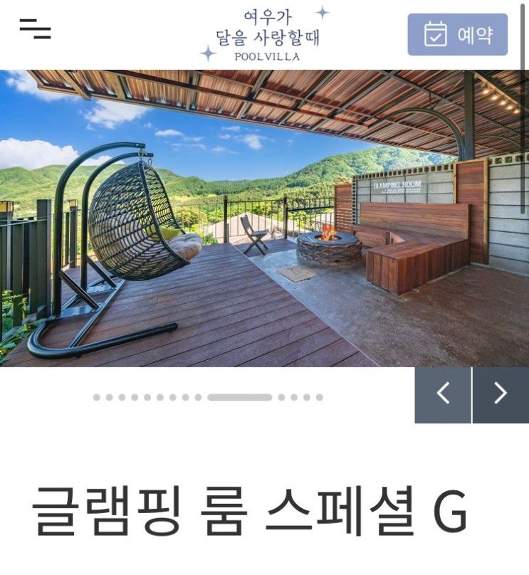 [가평글램핑/가평펜션] 가평 여우가 달을 사랑할때 - 글램핑 룸...