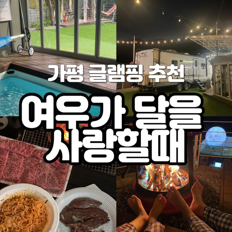 [가평여행] '여우가 달을 사랑할때' 스위밍 카라반 후기/글램핑...