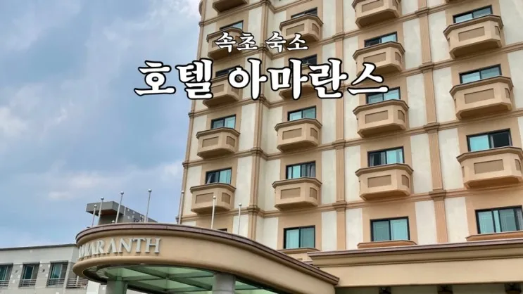 속초 숙소｜아이랑 ‘호텔 아마란스’ 가성비 호텔 내돈내산