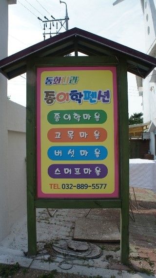 [선재도 종이학펜션]인천 美추홀 MT!!!