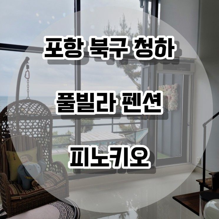 [포항 풀빌라 추천] 피노키오풀빌라 호캉스 숙소 내 돈 내산 후기