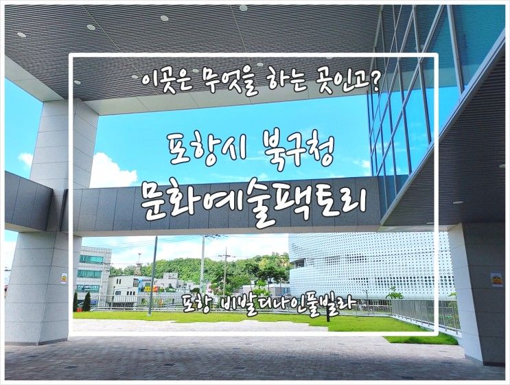 [포항 가볼만한곳] 덥다 덥다 하지 말고 포항시 북구청에...