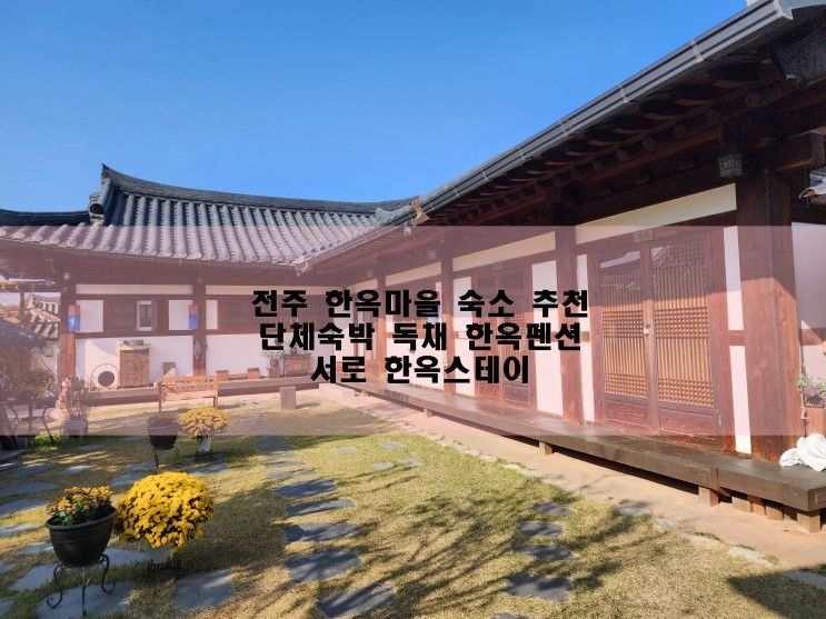 전주 한옥마을 숙소 추천... 독채 한옥펜션 서로 한옥스테이