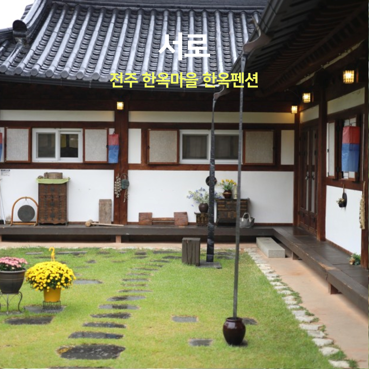 전주 한옥마을 한옥숙소 한옥펜션 가성비 조식제공 추천 '서로'