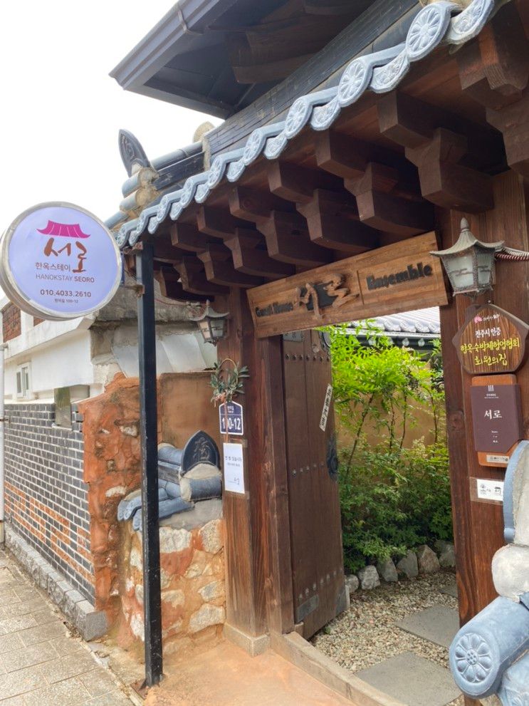 전주 한옥마을 한옥펜션 서로 뚜벅이에겐 위치가 최고