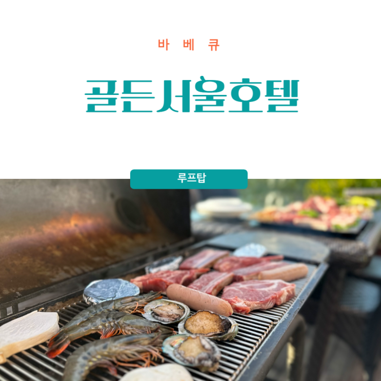 골든서울호텔 바베큐 아이랑 서울여행 짧지만 강력했던 저녁만찬