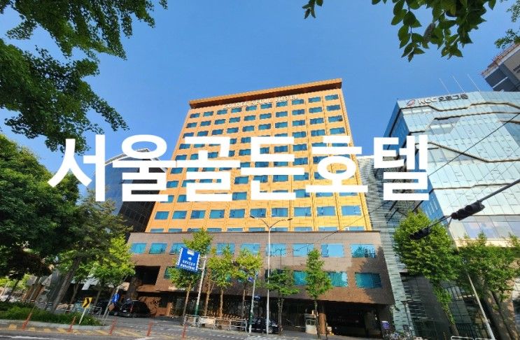 골든서울호텔 단체 숙박 후기