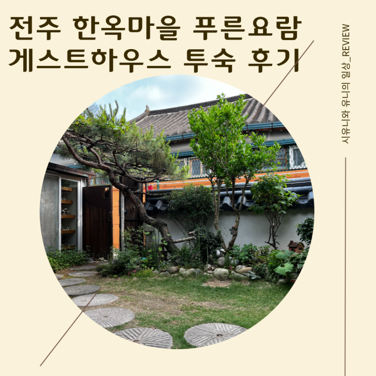 전주 한옥마을 숙소 푸른요람 아이와 함께한 투숙 후기...