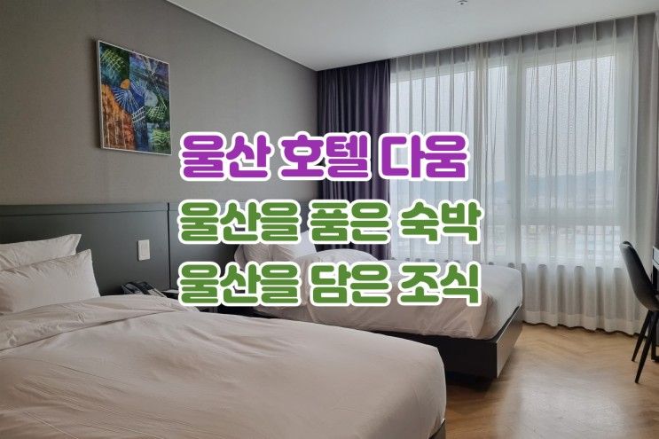 울산 호텔 다움, 울산을 품은 숙박 울산을 담은 조식