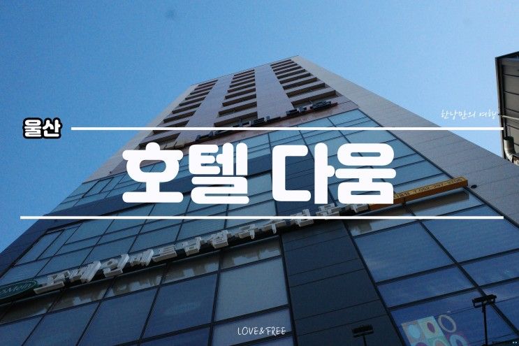 울산 중구 병영 호캉스하기 좋은 호텔 다움