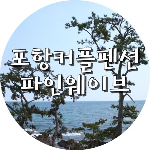 포항펜션 파인웨이브 포항커플펜션 이쁜곳 여기야