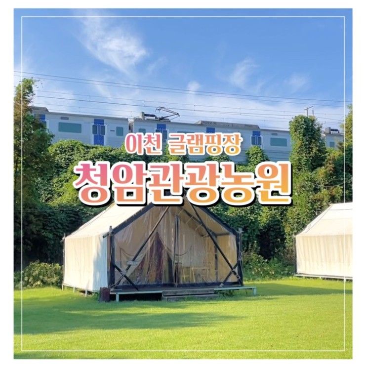 경기도 이천 글램핑 : 청암관광농원 뷰좋은 글램핑장 추천