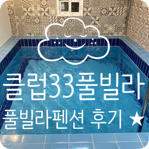 [울산] 클럽33풀빌라 펜션에서 생일파티 후기 : )