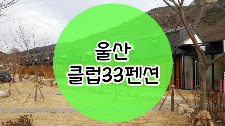 경남 울산 클럽33 풀빌라펜션 이용후기