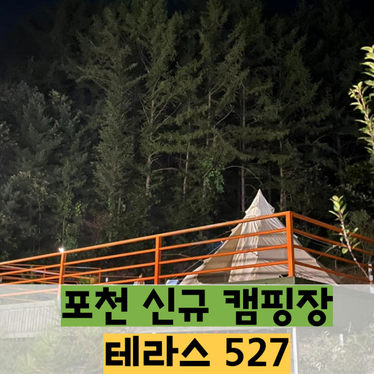 <경기, 포천> 서울 근교 신규 캠핑장: 포천 테라스 527