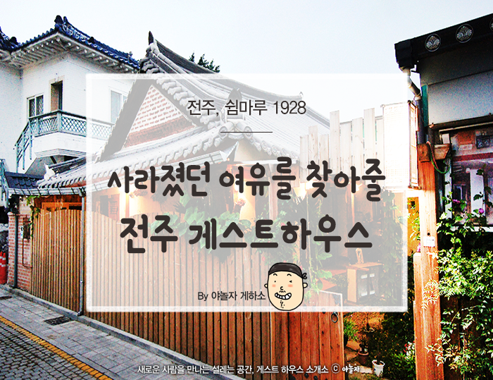 전주 게스트하우스 추천 _ 1928 쉼마루