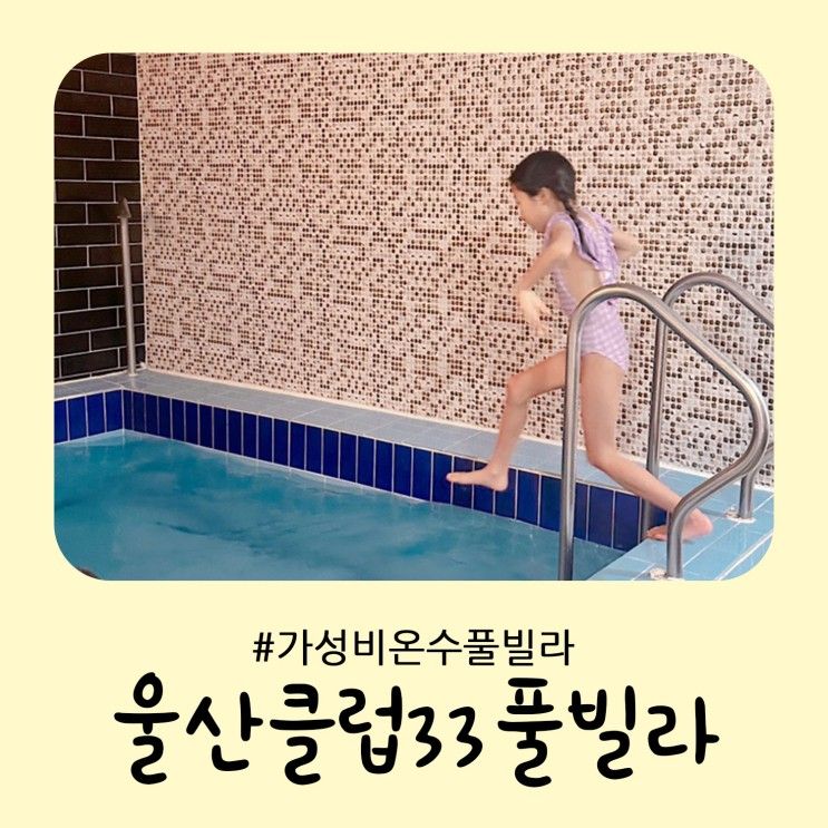 온수 풀빌라 겨울방학 아이와함께 부산근교  _ 울산클럽33 풀빌라