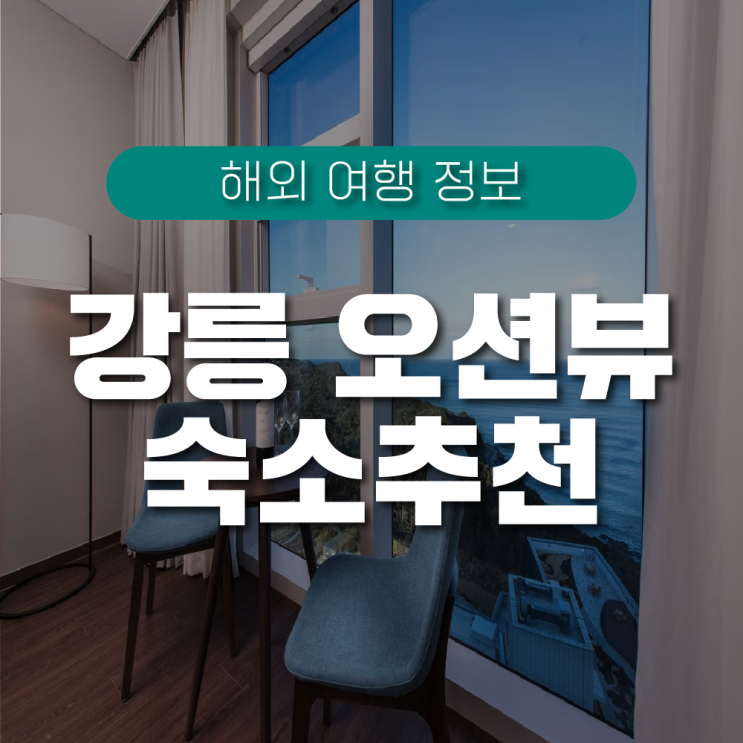 강릉 오션뷰 감성숙소 확실한 여행을 위한 가장 좋은 숙소!