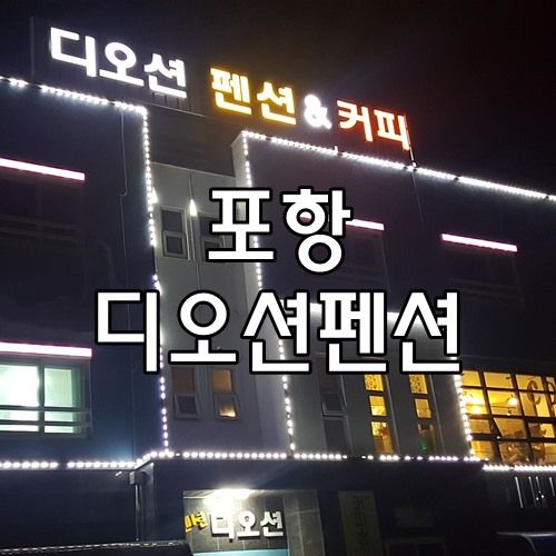 포항 호미곶 펜션 디오션펜션::동해바다의 절경을 볼 수 있는곳