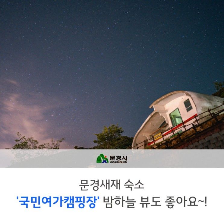문경새재 숙소 '국민여가캠핑장'~ 밤하늘 뷰도 좋아요~!