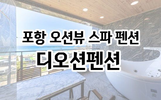 [포항 펜션] 포항오션뷰펜션 디오션펜션에서 스파 힐링해요 :)