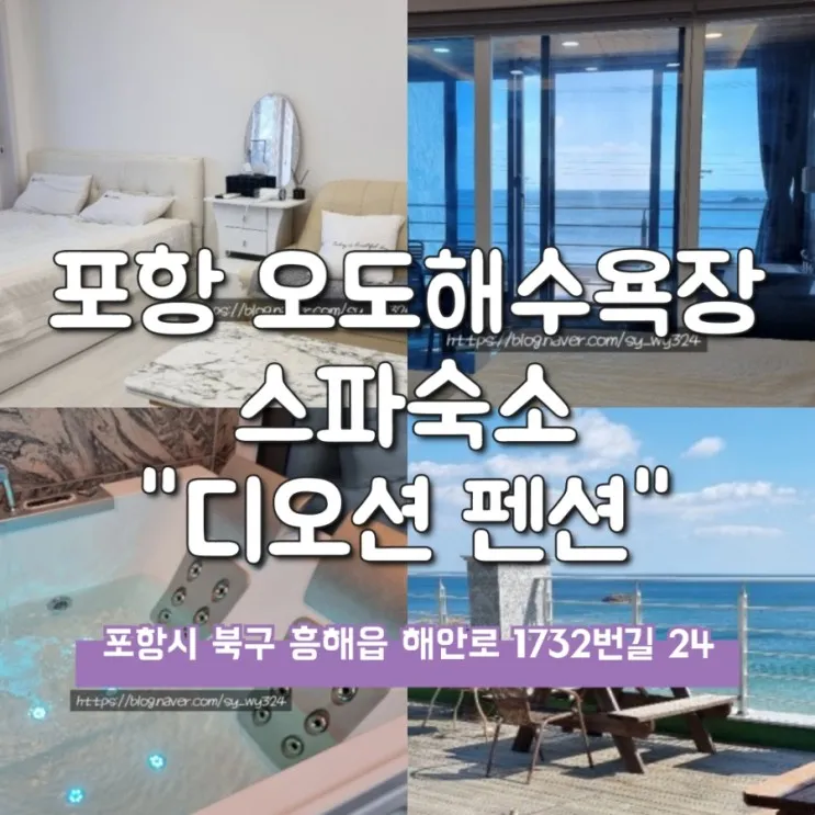 포항☞오도해수욕장 바로앞 오션뷰,스파숙소 디오션펜션☜