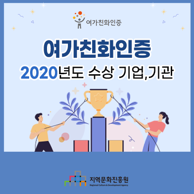 여가친화인증 2020년도 수상 기업·기관 소개