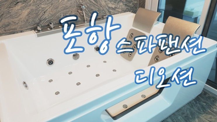 행복한 포항 1박2일 여행 스파펜션 '디오션펜션'에서!