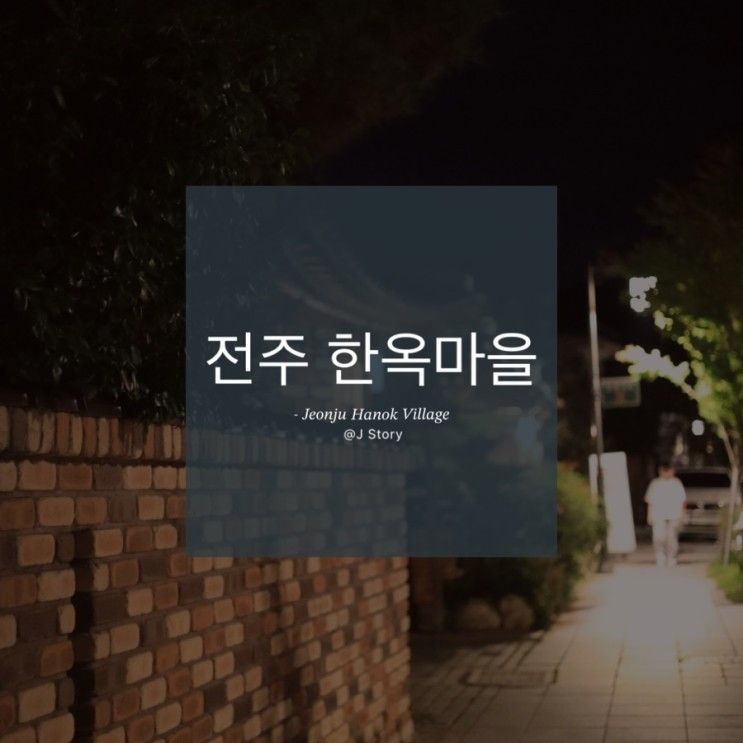 전주 한옥마을 애견 동반 여행①