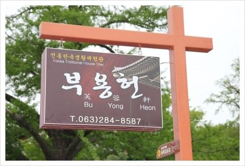 전주 한옥마을 팬션