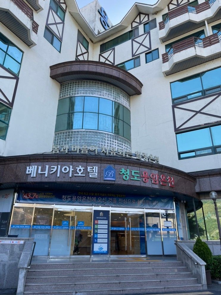 [청도여행-1]베니키아호텔 청도용암온천, 근처 먹거리와...
