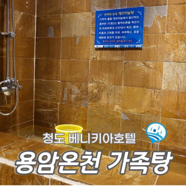 청도 용암온천 가족탕 베니키아호텔 숙박 후기