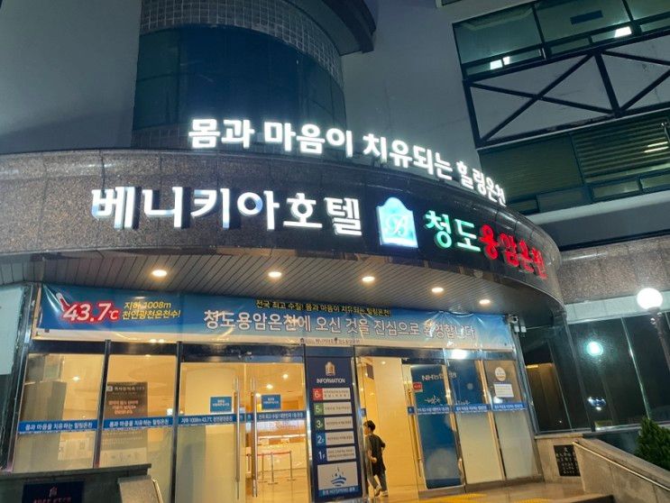 [경북청도숙소] 베니키아호텔 청도용암온천 가족탕 내돈내산...