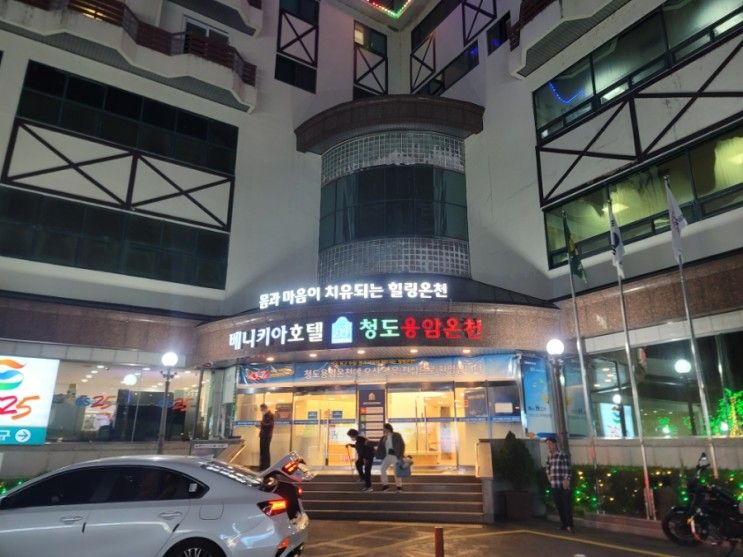 청도용암온천 베니키아호텔 가족탕과 노천탕까지