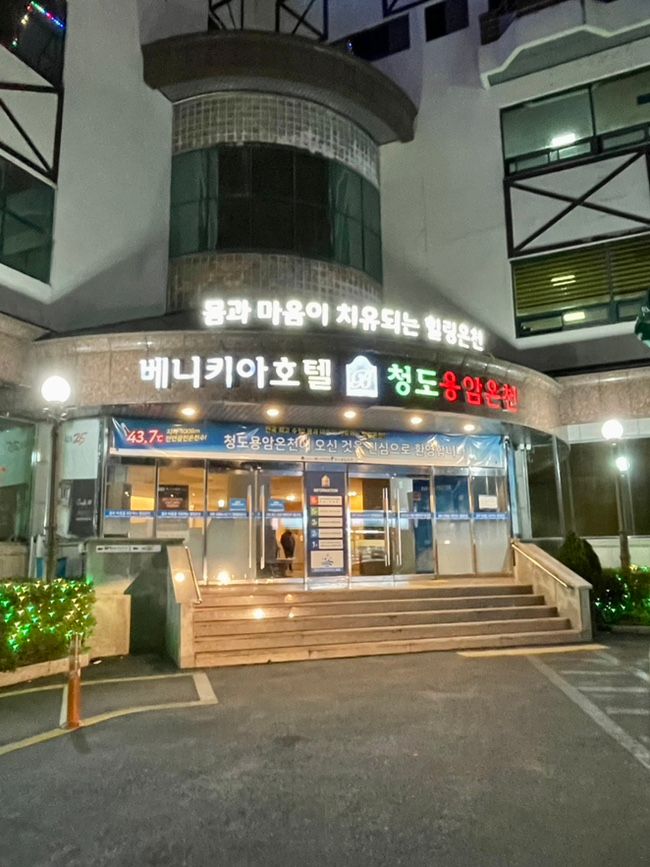 베니키아 호텔 청도용암온천 / 웰빙객실 금탕 후기 / 그리고...