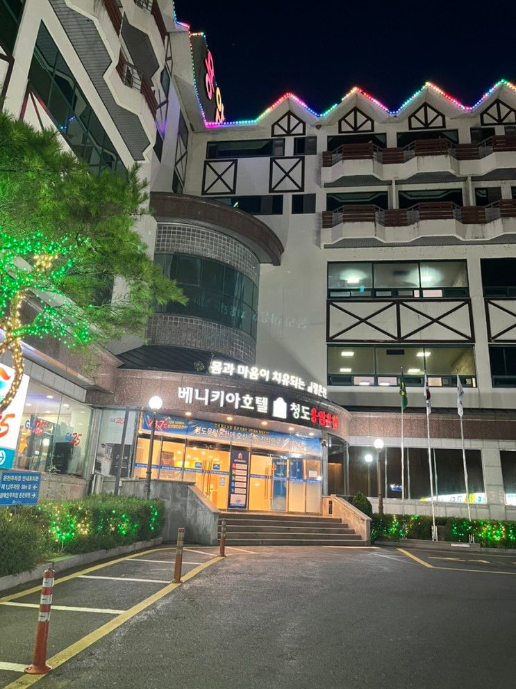 [여행] 청도 용암온천 베니키아 - 경북 대구 부근 온천