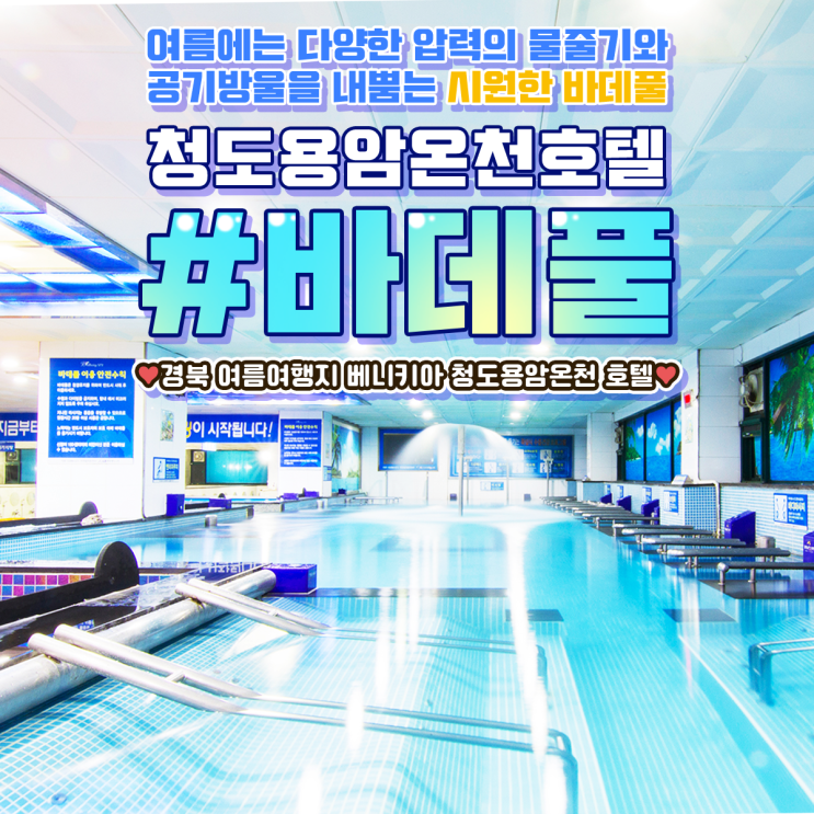 경북온천 추천 베니키아 청도용암온천에서 시원한여름을