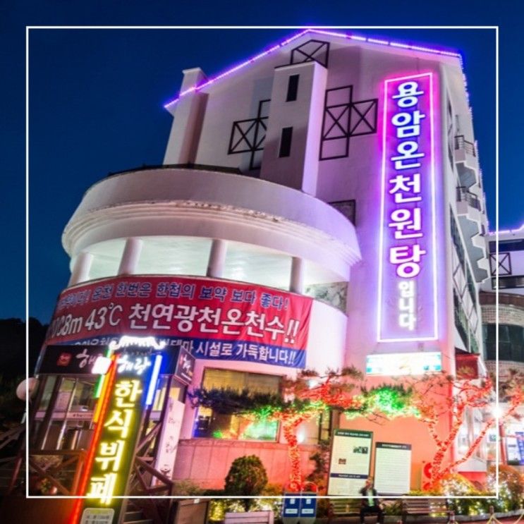 경북 온천 추천 가족여행 가볼 만한 곳 청도 용암온천 베니키아...
