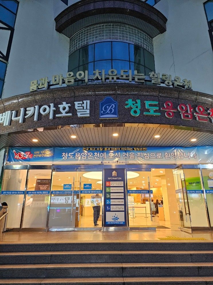 내돈내산 청도 가족여행으로 선택한 베니키아용암온천관광호텔