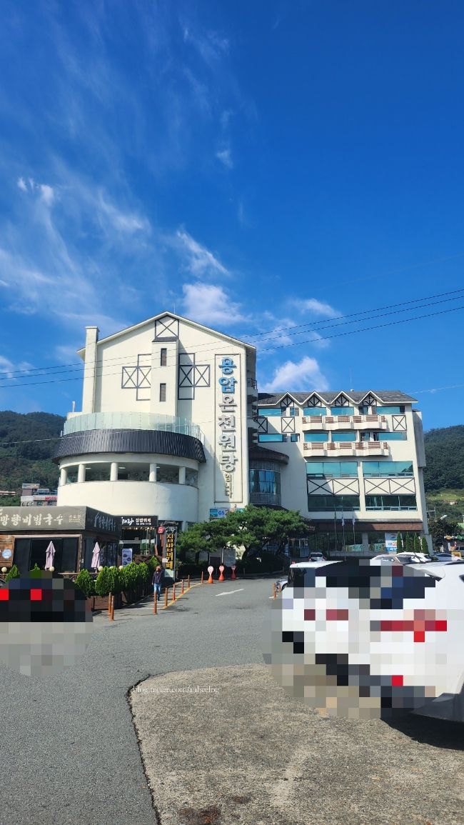 근교 가볼만한 곳]물 좋고 야외 노천탕이 있는 "청도용암온천"