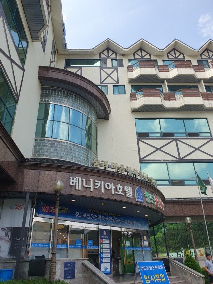 오늘은 청도 용암온천으로가다