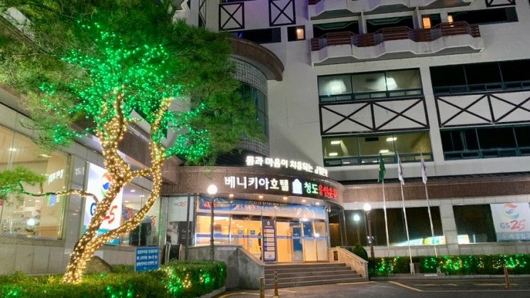 청도 베니키아 용암온천 웰빙양실 청옥탕 후기