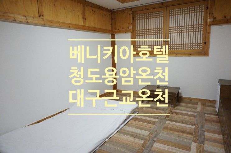 베니키아호텔 청도용암온천 금탕 가족탕에서 첨벙첨벙[대구...