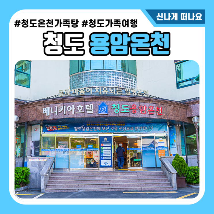 경북 온천 호텔 청도용암온천 가족탕 알뜰 이용 TIP